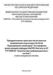 book Преддипломная практика магистрантов направления подготовки 09.04.04 «Программная инженерия» (по профилю выпускающей кафедры ИиППО Института ИТ РТУ МИРЭА «Архитектура информационных систем»): Учебно-методическое пособие
