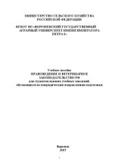 book Правоведение и ветеринарное законодательство РФ: Учебное пособие