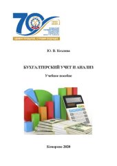 book Бухгалтерский учет и анализ: учебное пособие для студентов направления подготовки 38.03.01 «Экономика»