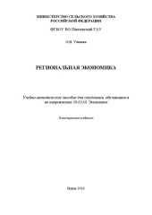 book Региональная экономика: Учебно-методическое пособие для студентов, обучающихся по направлению 38.03.01 Экономика