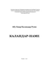 book Каландар-наме: избранное