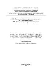 book Охрана окружающей среды и основы экологического права: Учебное пособие для студентов всех форм обучения