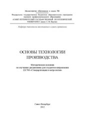 book Основы технологии производства: методические указания