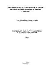 book Исследование социально-экономических и политических процессов. Часть I: Учебное пособие