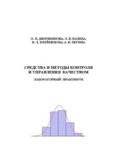 book Средства и методы контроля и управления качеством. Лабораторный практикум: Учебное пособие