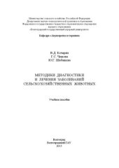 book Методики диагностики и лечения сельскохозяйственных животных: учебное пособие