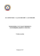 book Экономика государственного и муниципального сектора: учебное пособие