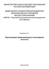 book Организация промышленных технопарков: Практикум