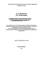 book Применение нереляционной СУБД MongoDB в САПР ТП: Методическое пособие