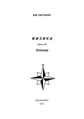 book Физика. Часть VII. Оптика: учебное пособие для изучения раздела курса студентами специальностей 080502.65, 250401.65, 250403.65, 150405.65 очной, заочной и очно-заочной форм обучения