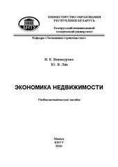 book Экономика недвижимости: учебно-методическое пособие для студентов дневной и заочной формы обучения специальности 1-70 02 02 «Экспертиза и управление недвижимостью»