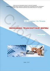 book Экономика транспортной фирмы. Практикум