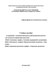 book Учебное пособие по дисциплине «Экономический анализ хозяйственной деятельности» для студентов по направлению подготовки – 080100 «Экономика», профиль «Экономика предприятий и организации», по направлению подготовки – 080200 «Менеджмент», профили «Производ