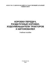 book Коробки передач, раздаточные коробки, ходоуменьшители тракторов и автомобилей: Учебное пособие