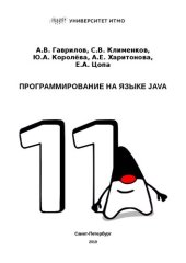 book Программирование на языке Java. Конспект лекций