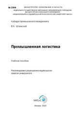 book Промышленная логистика: учебное пособие