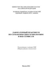 book Лабораторный практикум по семантическим технологиям и веб-сервисам