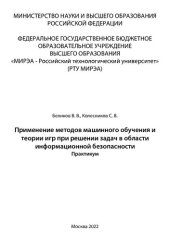 book Применение методов машинного обучения и теории игр при решении задач в области информационной безопасности: Практикум