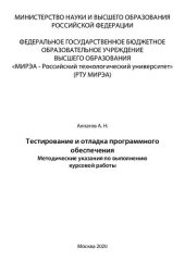 book Тестирование и отладка программного обеспечения: Методические указания по выполнению курсовой работы