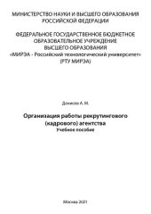 book Организация работы рекрутингового (кадрового) агентства: Учебное пособие