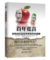 book 百年谎言: 食物和药品如何损害你的健康