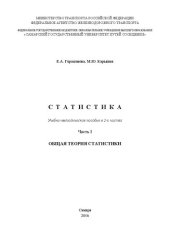 book Статистика. Ч. 1: учебно-методическое пособие