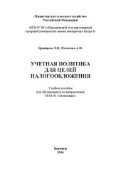 book Учетная политика для целей налогообложения: Учебное пособие