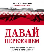 book Давай переживем. Жизнь психолога-спасателя за красно-белой лентой