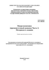 book Макроэкономика (промежуточный уровень). Часть 2. Материалы к лекциям: Учебно-методическое пособие