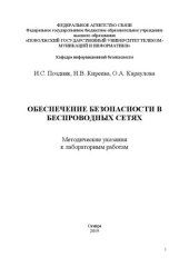 book Обеспечение безопасности в беспроводных сетях: методические указания к лабораторным работам