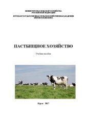 book Пастбищное хозяйство: Учебное пособие