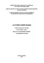 book Латинский язык: учебно-методическое пособие для студентов 1 курса факультета ветеринарной медицины заочной формы обучения