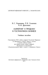 book Маркетинг и продажи в гостиничном бизнесе: Учебное пособие