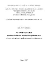 book Регионалистика: Учебно-методическое пособие для обучающихся по программам среднего профессионального образования