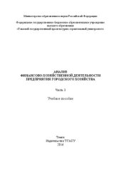 book Анализ финансово-хозяйственной деятельности предприятия городского хозяйства: в 3 ч. Часть 3: Учебное пособие