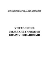 book Управление межкультурными коммуникациями