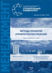 book Методы принятия управленческих решений: учебно-методическое пособие