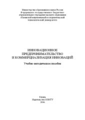 book Инновационное предпринимательство и коммерциализация инноваций