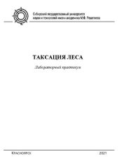 book Таксация леса: лабораторный практикум для студентов бакалавриата по направлению подготовки 35.03.01 «Лесное дело» всех форм обучения