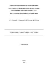 book Технологии электронного обучения: Учебное пособие