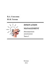 book Innovation Management. Инновационный менеджмент: учебное пособие по английскому языку