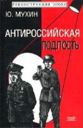 book Антироссийская подлость