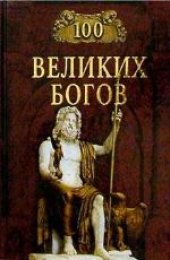 book 100 великих богов