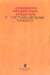 book Алфавитно-предметный указатель к систематическому каталогу. Пособие для библиотекарей