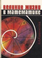 book Великие жизни в математике: Книга для учащихся 8-11 классов. Учебное издание