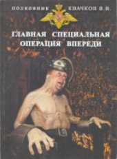 book Главная специальная операция впереди