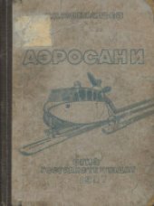 book Аэросани