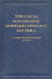 book 18-й съезд ВКП(б): Стенографический отчет