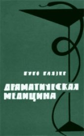 book Драматическая медицина. Опыты врачей на себе. (Dramatische Medicin, 1959) 