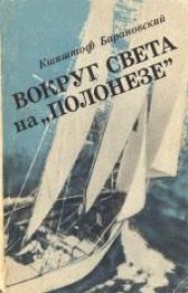 book Вокруг света на «Полонезе». («Polonezem» dookola swiata) . -1973